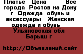 Платье › Цена ­ 300 - Все города, Ростов-на-Дону г. Одежда, обувь и аксессуары » Женская одежда и обувь   . Ульяновская обл.,Барыш г.